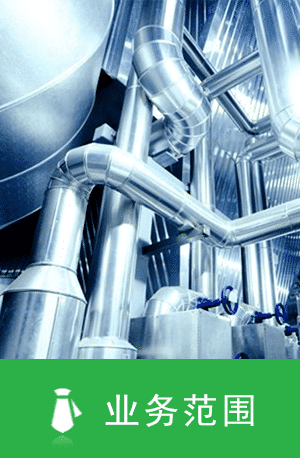 業(yè)務(wù)范圍